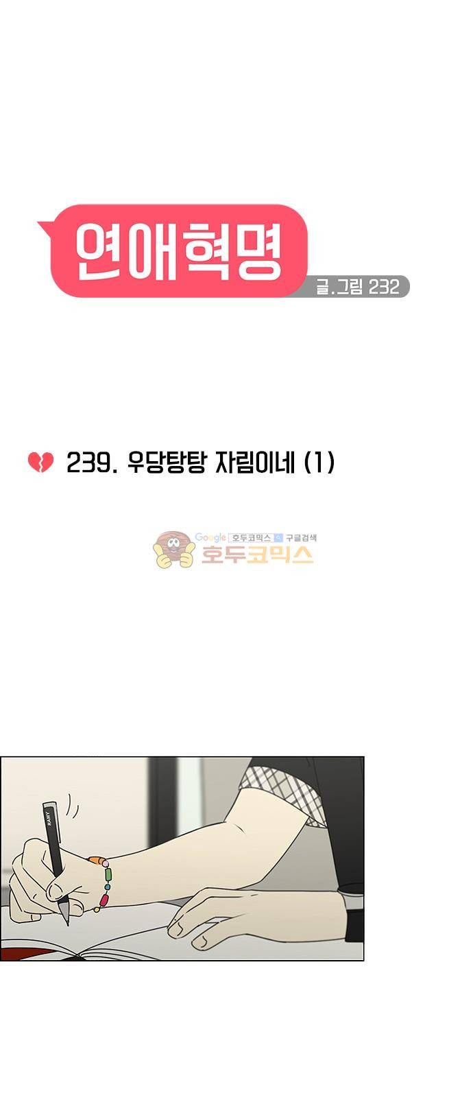 연애혁명 239화 - 우당탕탕 자림이네 (1) 10