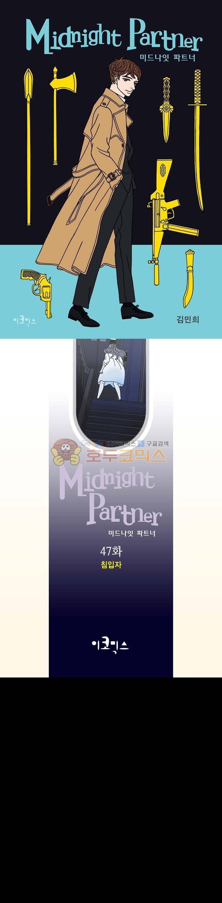 미드나잇 파트너 47화 1