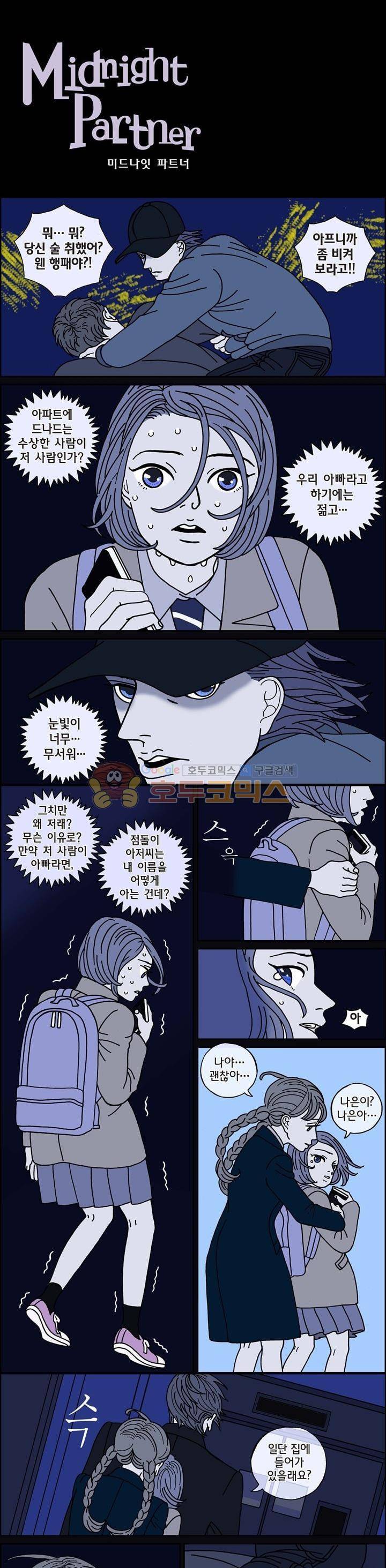 미드나잇 파트너 47화 2