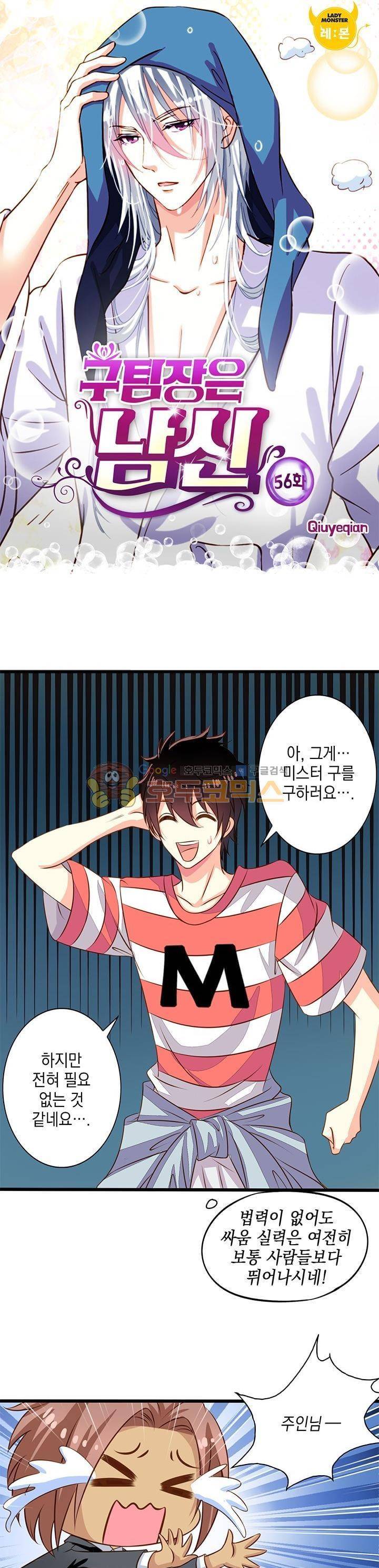 구팀장은 남신 56화 1