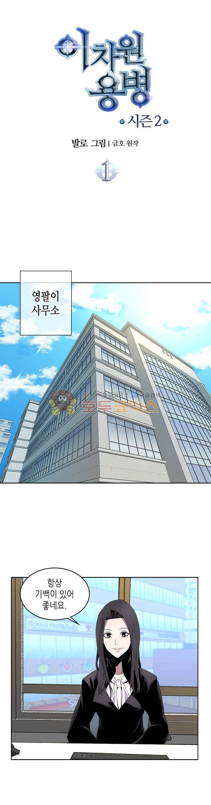 이차원 용병 시즌2 1화 1