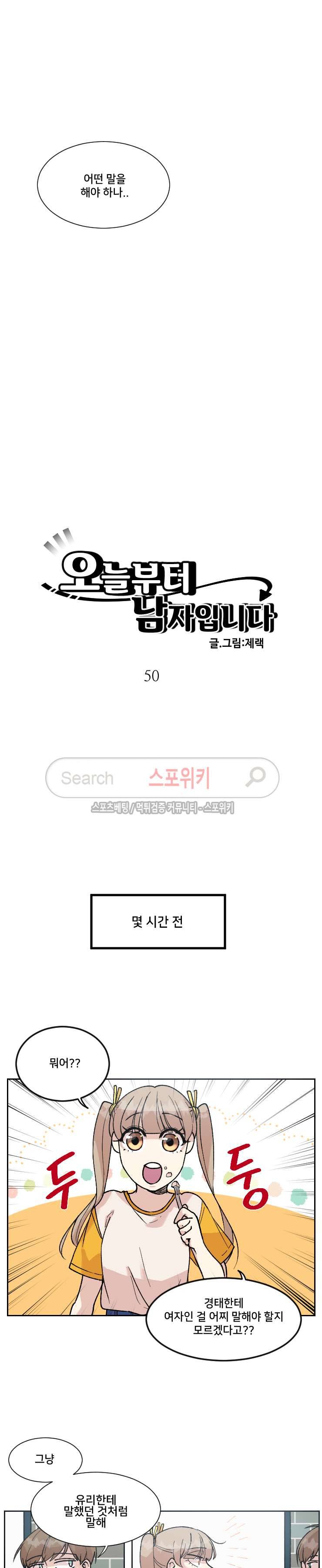 오늘부터 남자입니다 50화 2