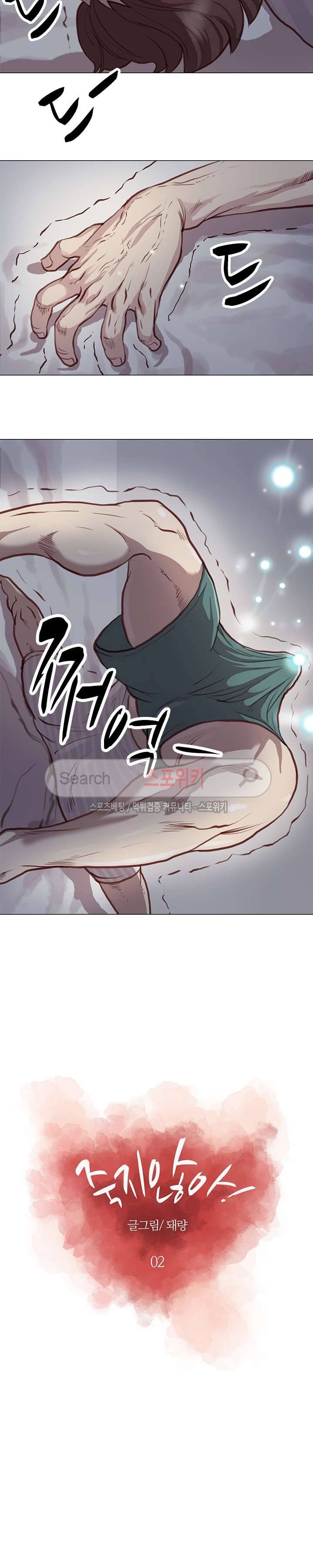 죽지 않아 2화 2