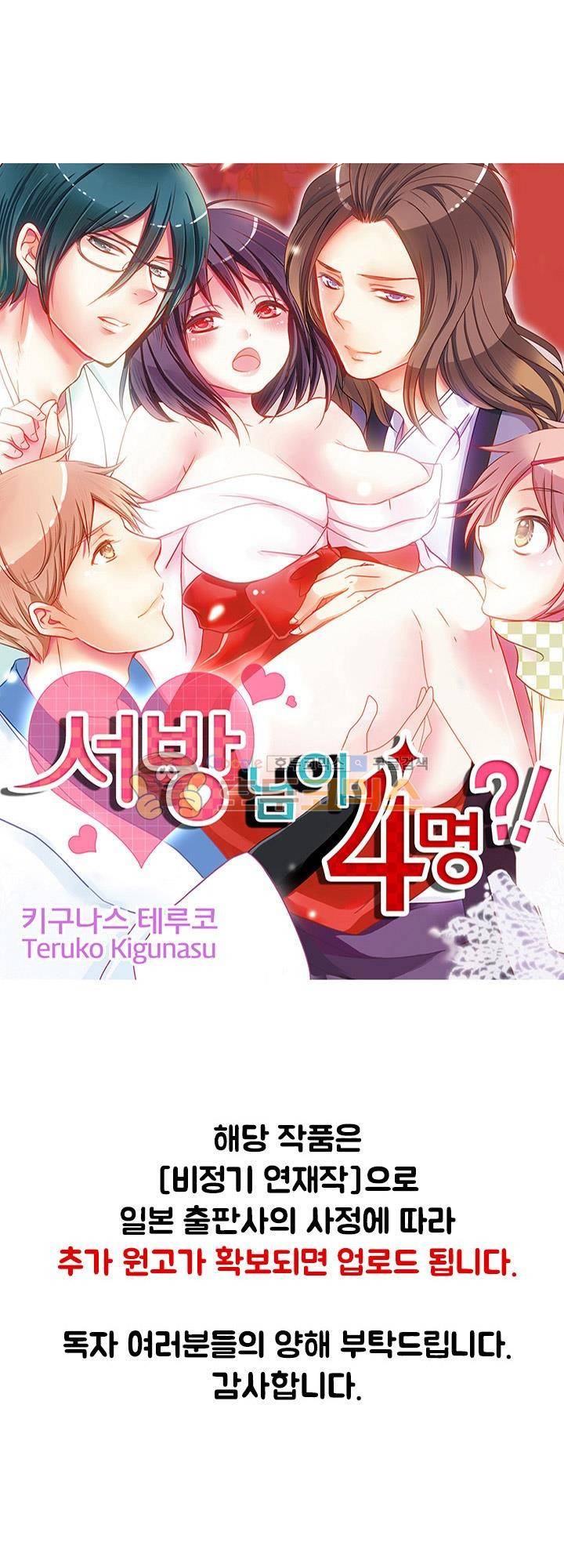 서방님이 4명?!  - [연재공지] 1