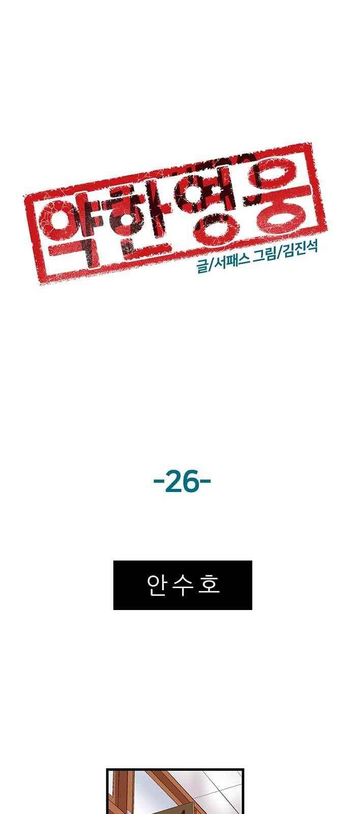약한영웅 26화 28