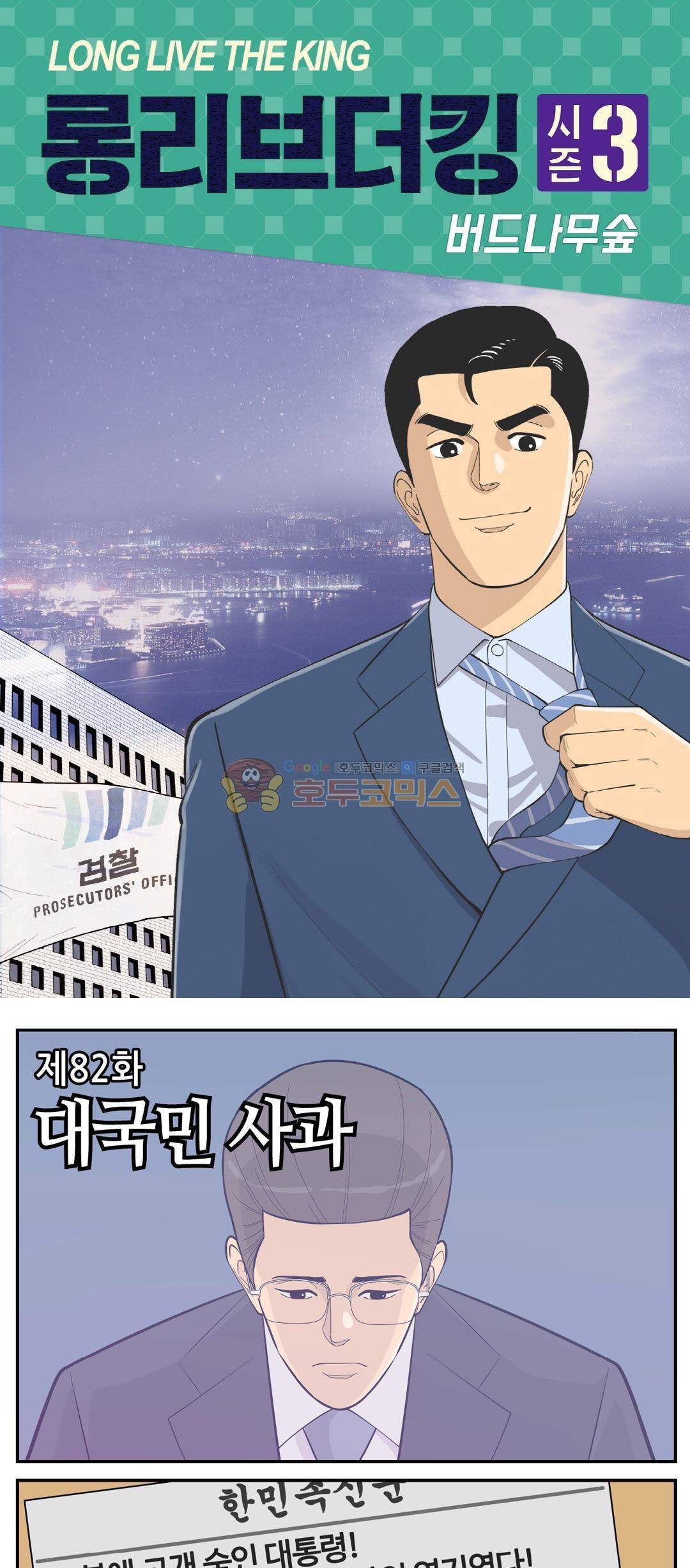 롱리브더킹 시즌3 82화 - 대국민 사과 1