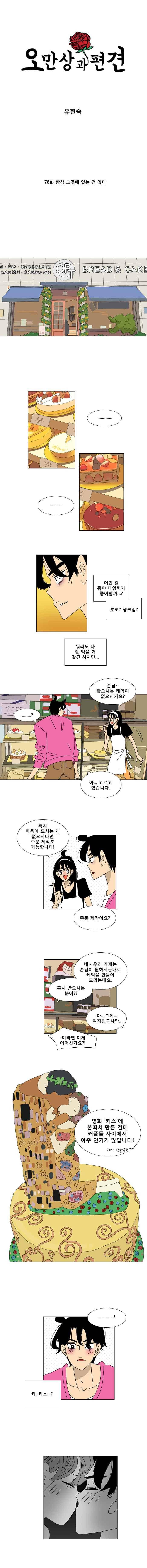 오만상과 편견 78화 1
