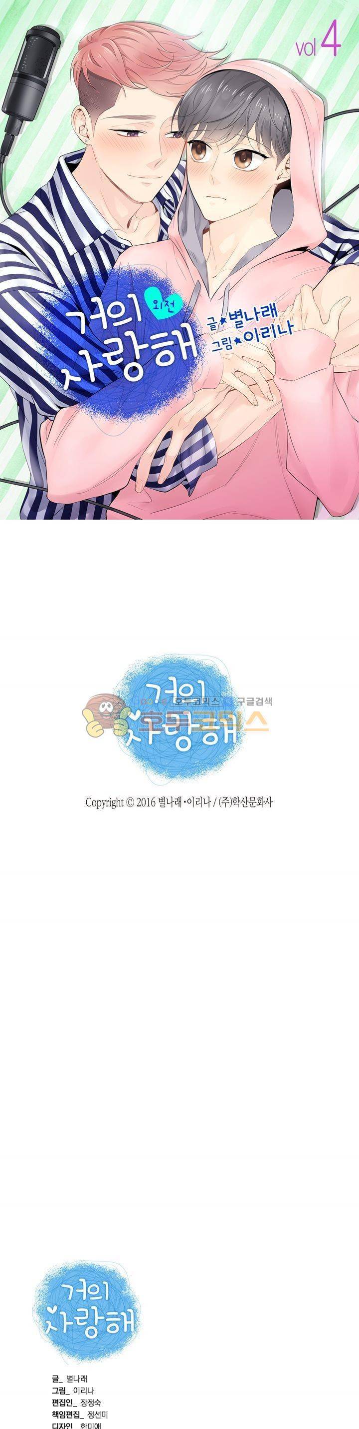 거의 사랑해 외전 4화 1
