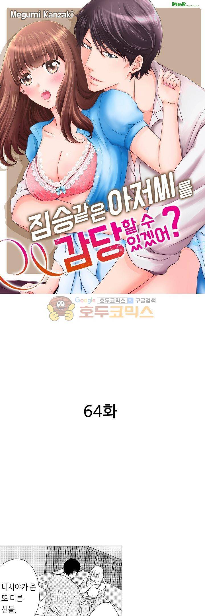짐승 같은 아저씨를 감당할 수 있겠어? 64화 1