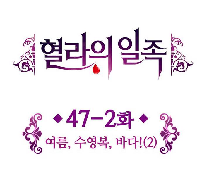 혈라의 일족 47-2화 여름, 수영복, 바다! (2) 3