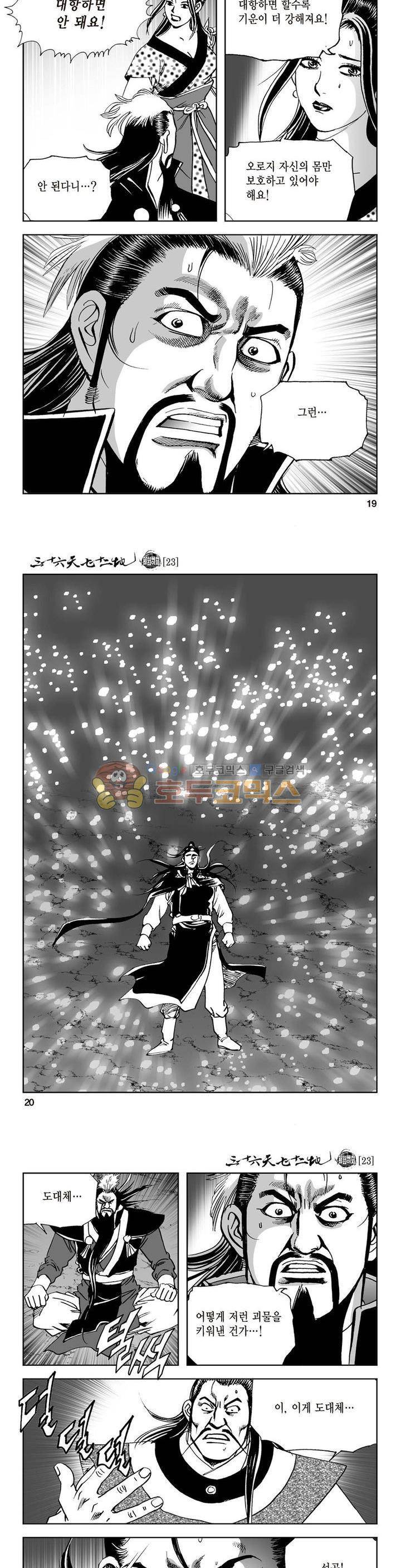 삼십육천칠십이지 23권 6
