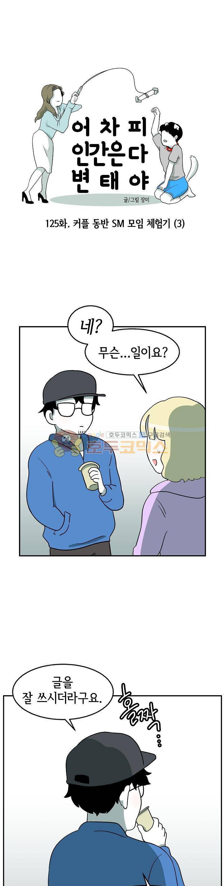 어차피 인간은 다 변태야 125화 - 커플 동반 SM모임 체험기 (3) 1