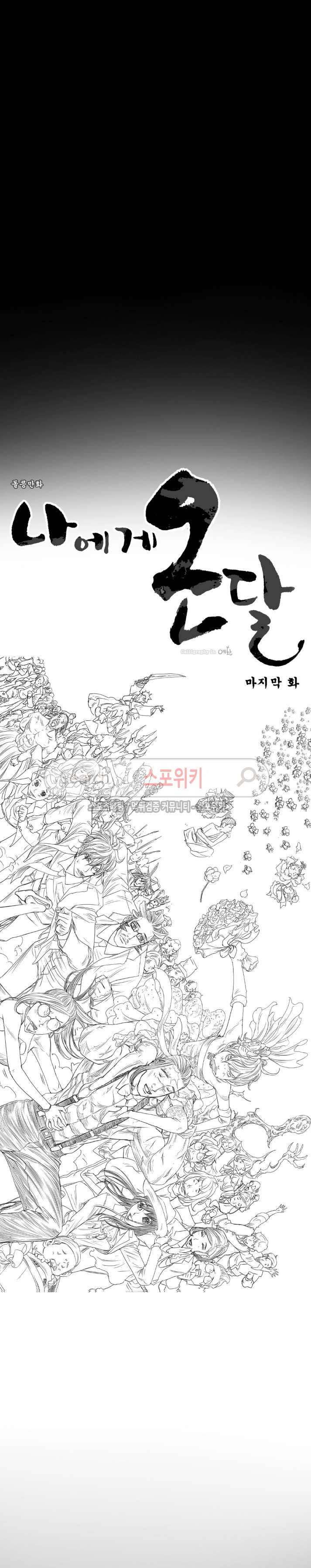 나에게 온 달 최종화 4