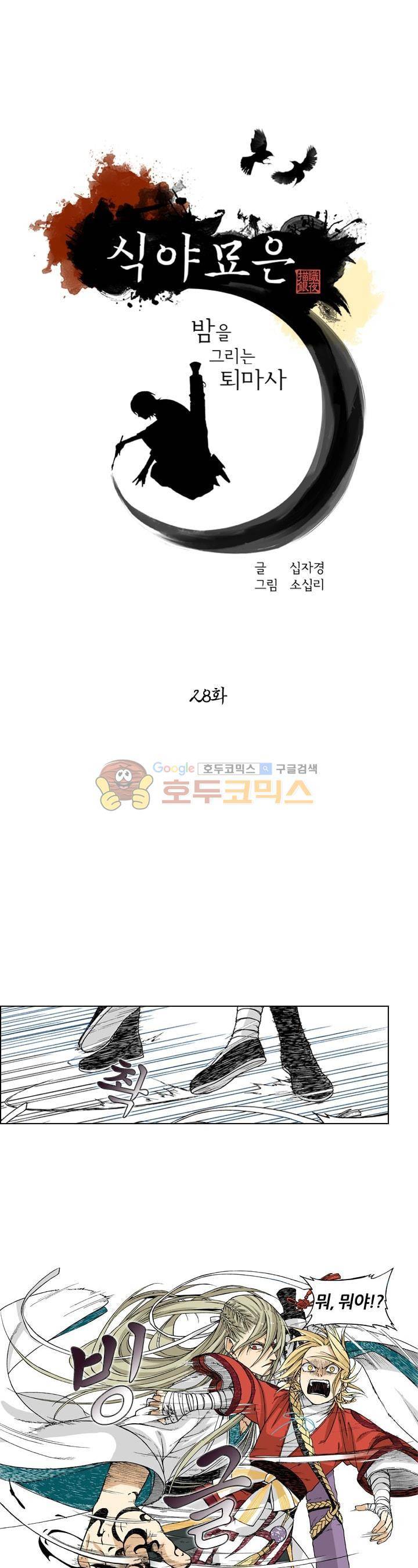 식야묘은: 밤을 그리는 퇴마사 28화 1