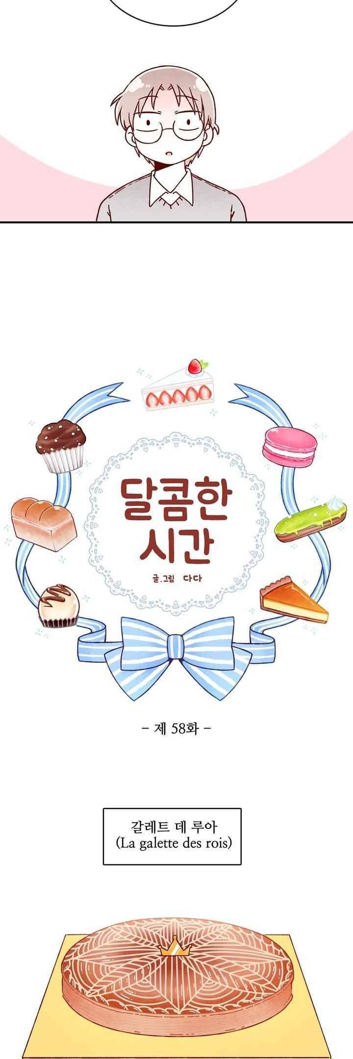 달콤한 시간 58화 2