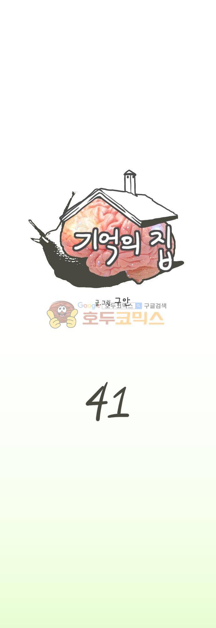 기억의 집 41화 1