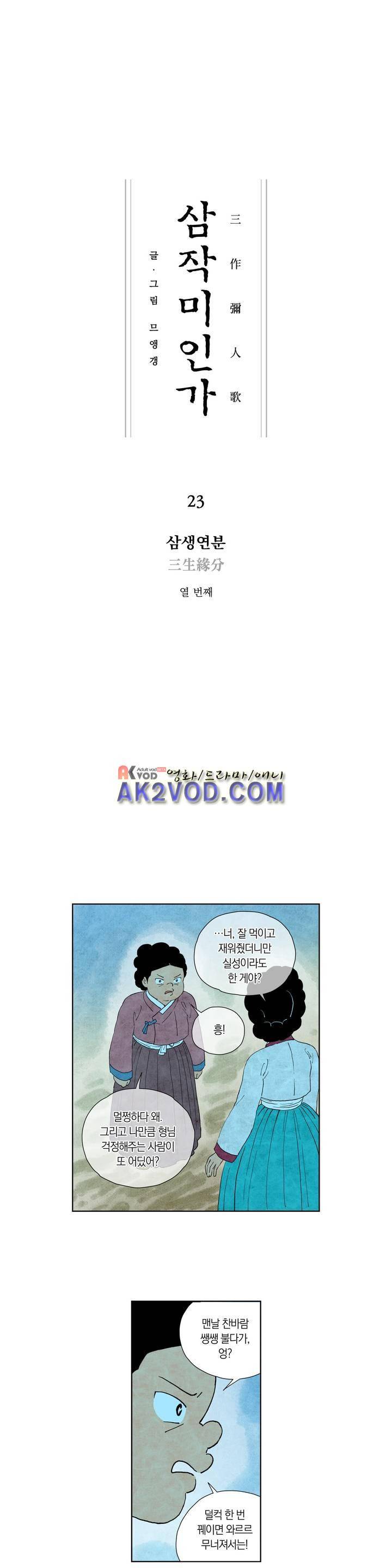 삼작미인가 23화 1