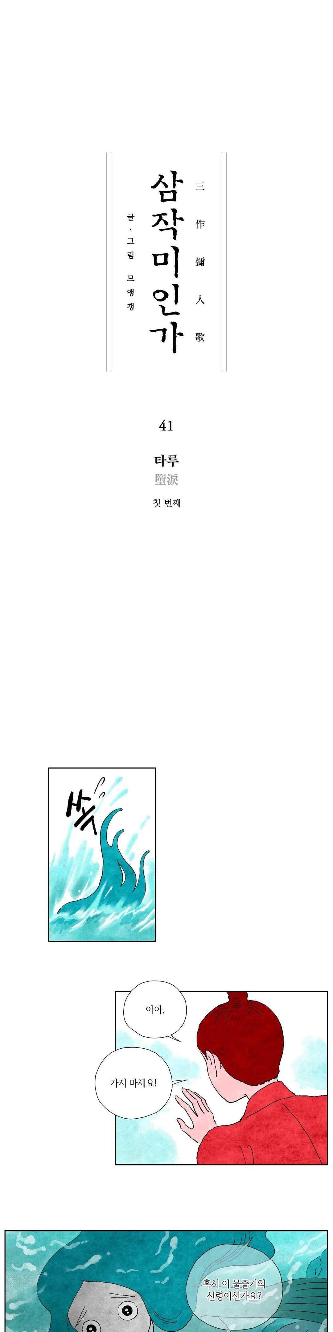 삼작미인가 41화 1
