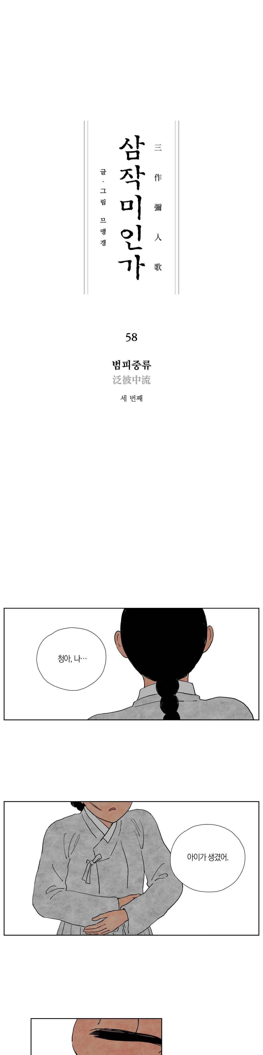삼작미인가 58화 1