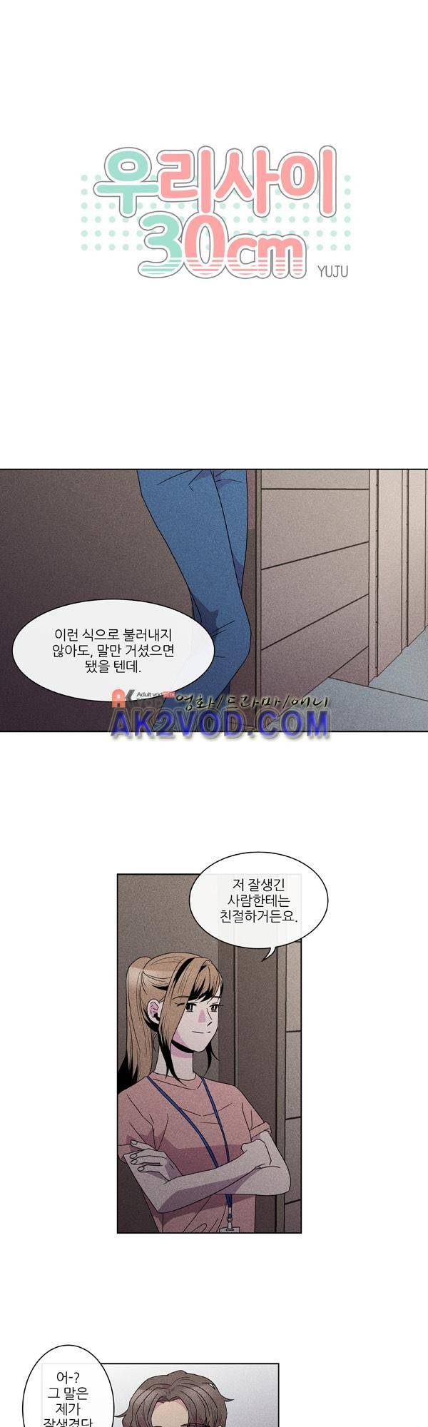 우리사이 30cm 40화 1