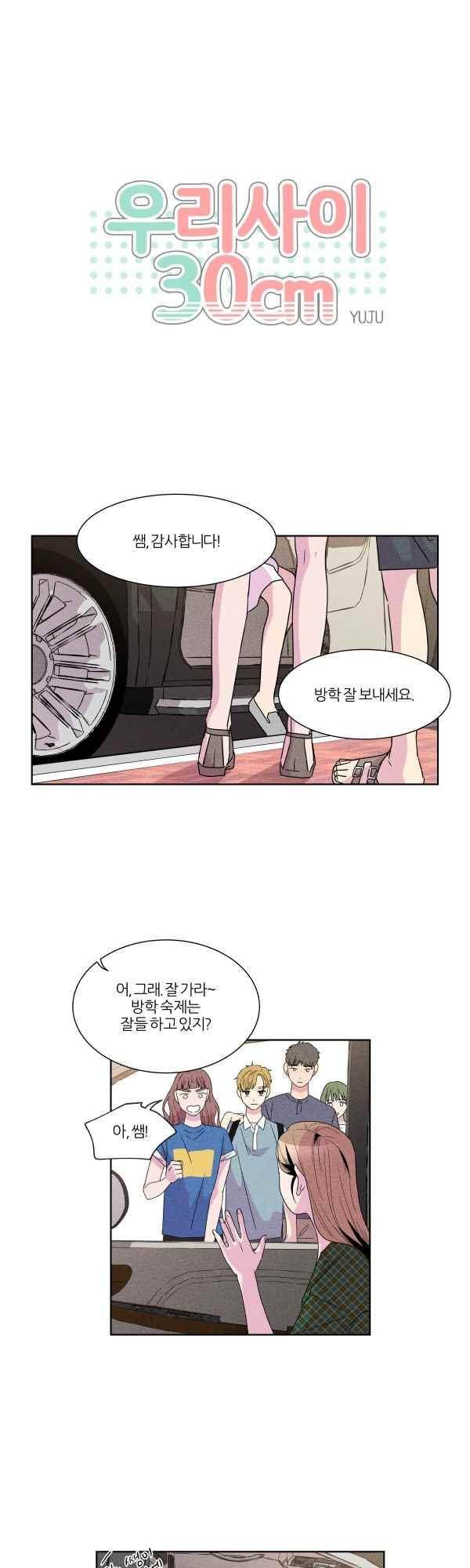 우리사이 30cm 68화 1
