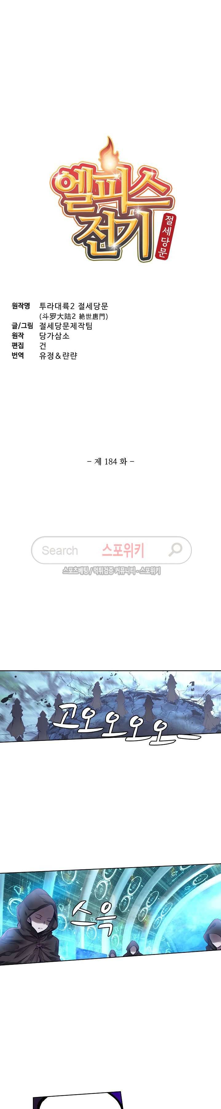 엘피스 전기: 절세당문 184화 2