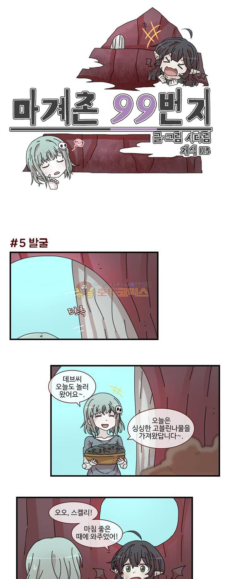 마계촌 99번지 2화 1