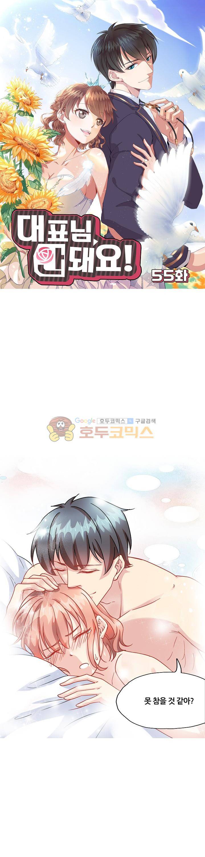 대표님 안 돼요 55화 1