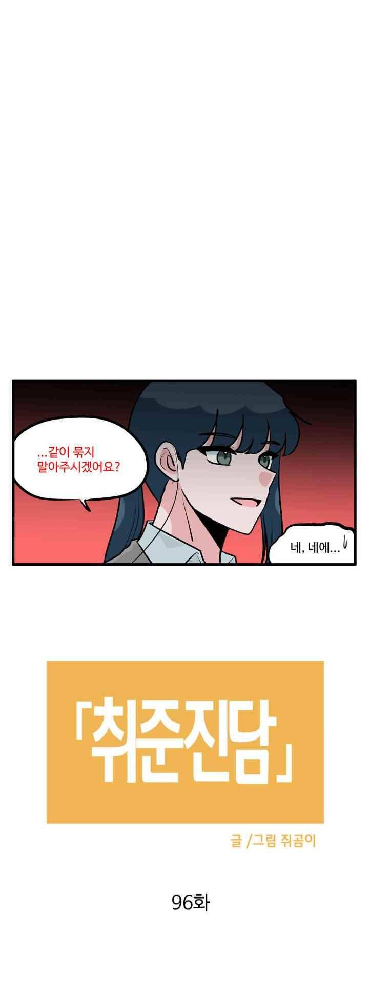 취준진담 96화 2