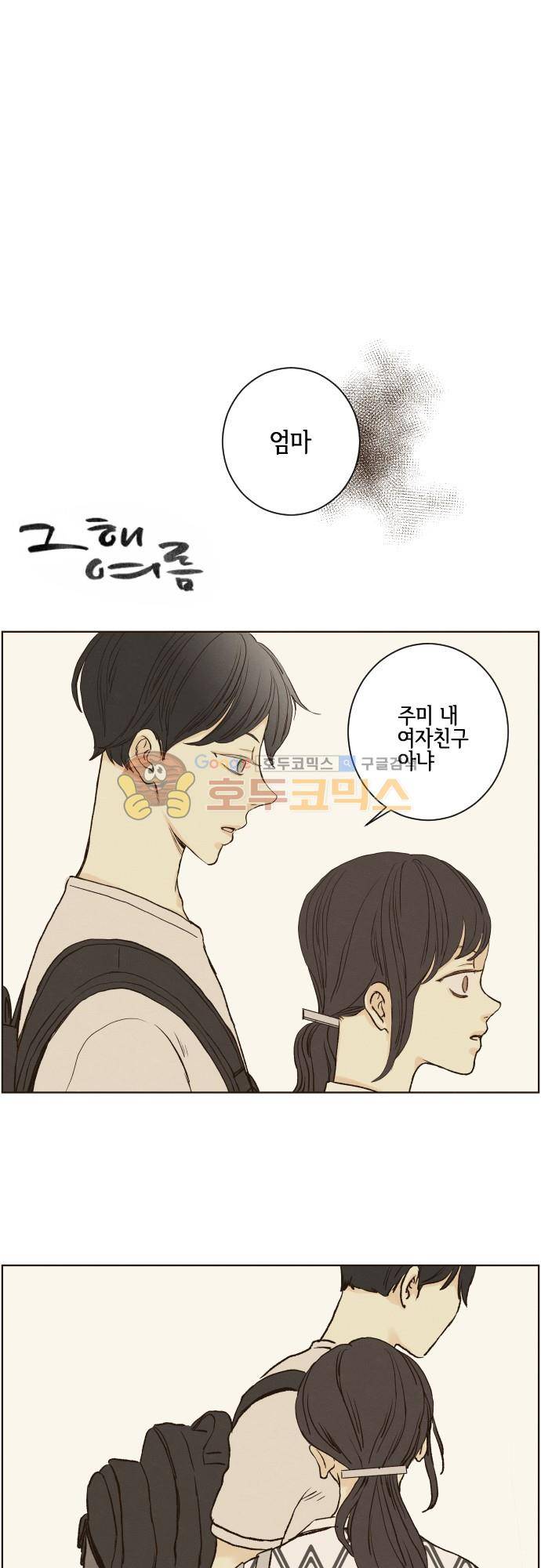 그 해 여름 143화 - 남친의 전남친이랑 친해진 썰 (3) 1