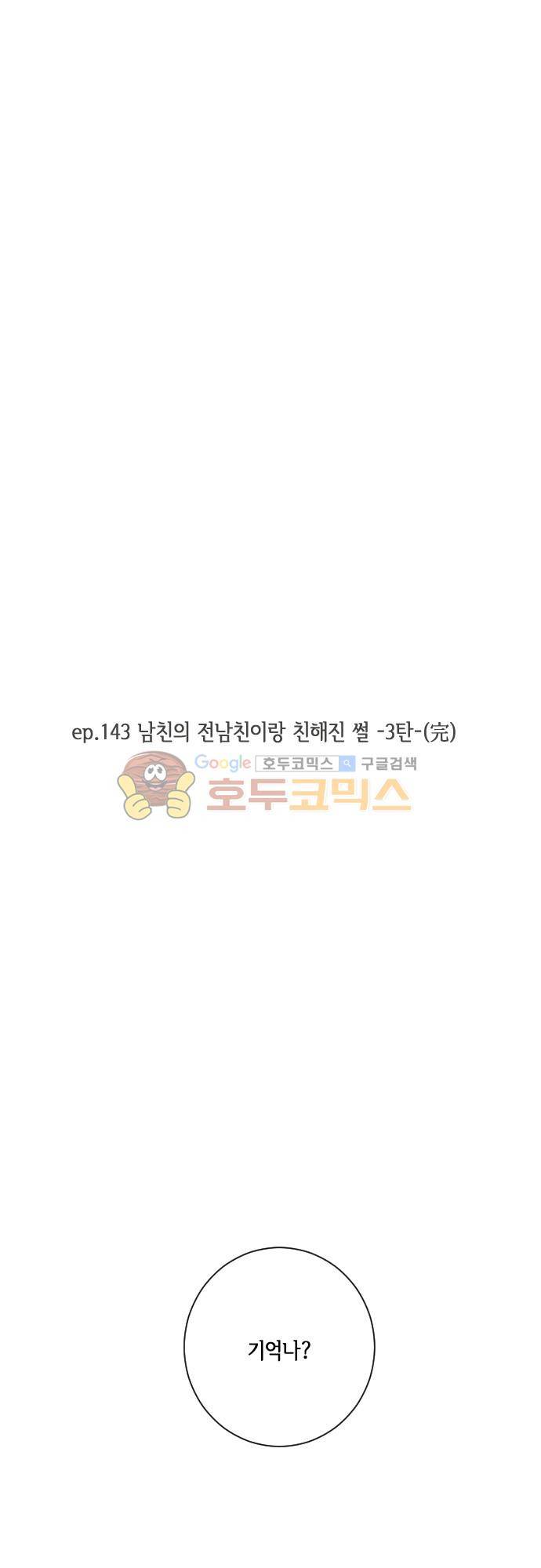 그 해 여름 143화 - 남친의 전남친이랑 친해진 썰 (3) 4