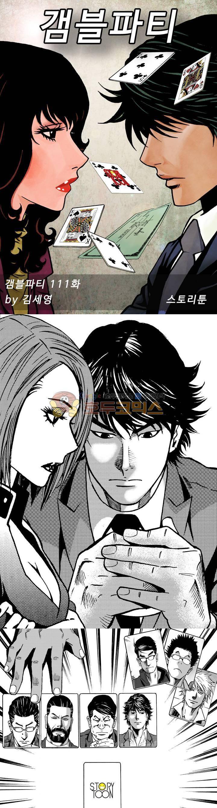 갬블파티 111화 1