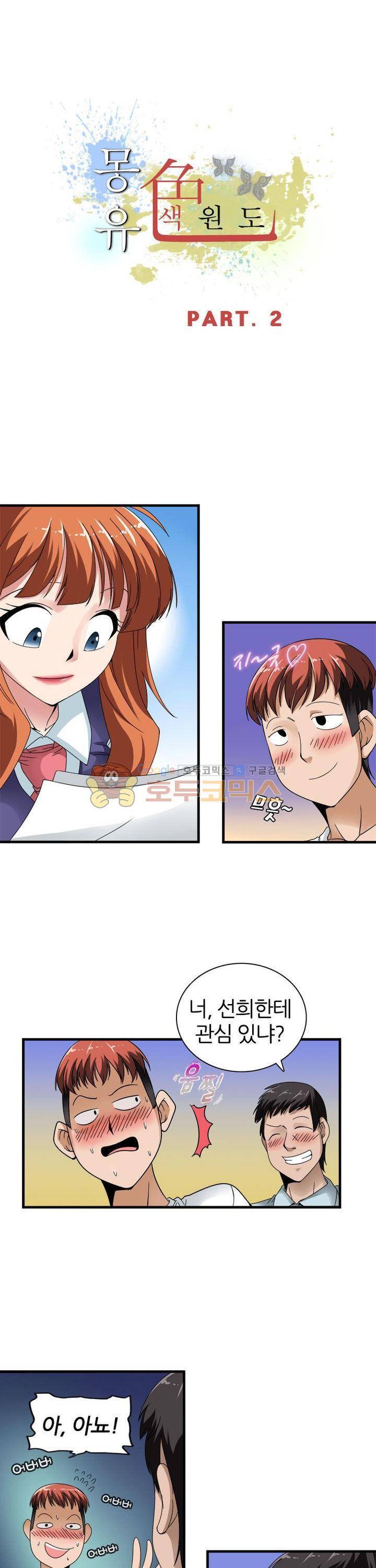 몽유색원도 2화 2