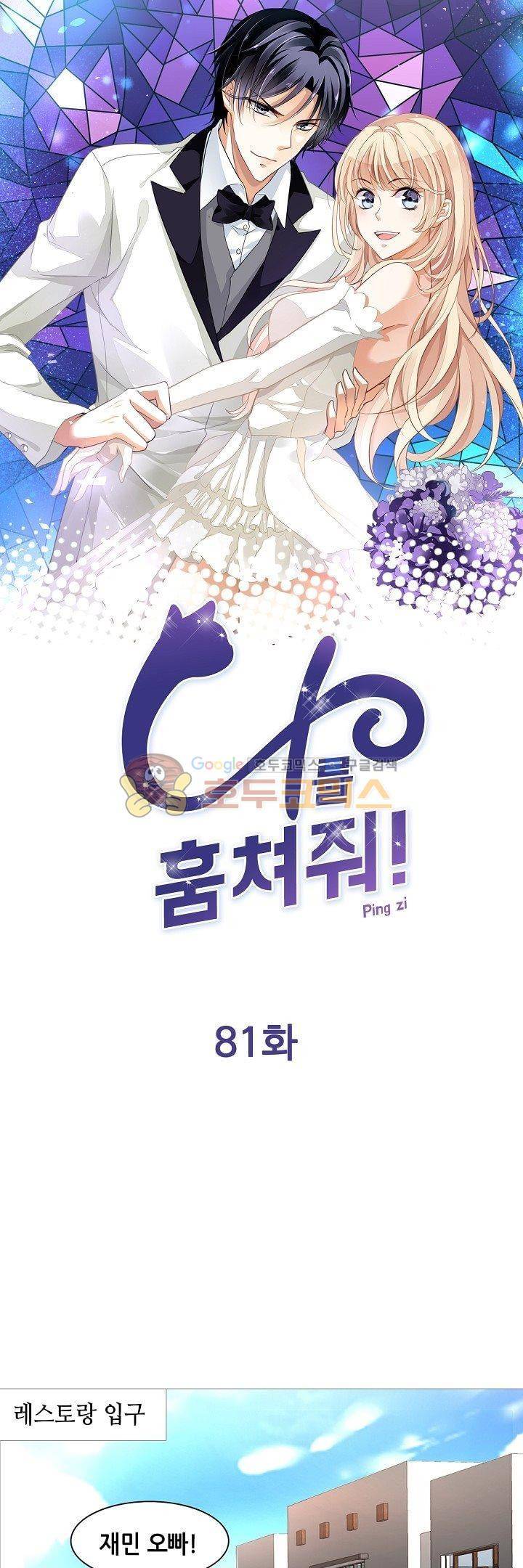 나를 훔쳐줘! 81화 1