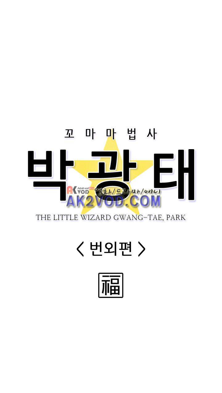 꼬마 마법사 박광태 9.1화 4