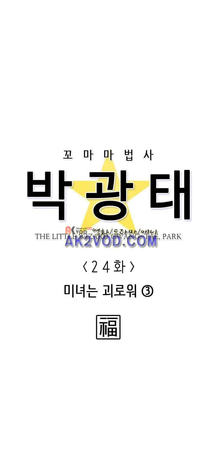 꼬마 마법사 박광태 24화 4