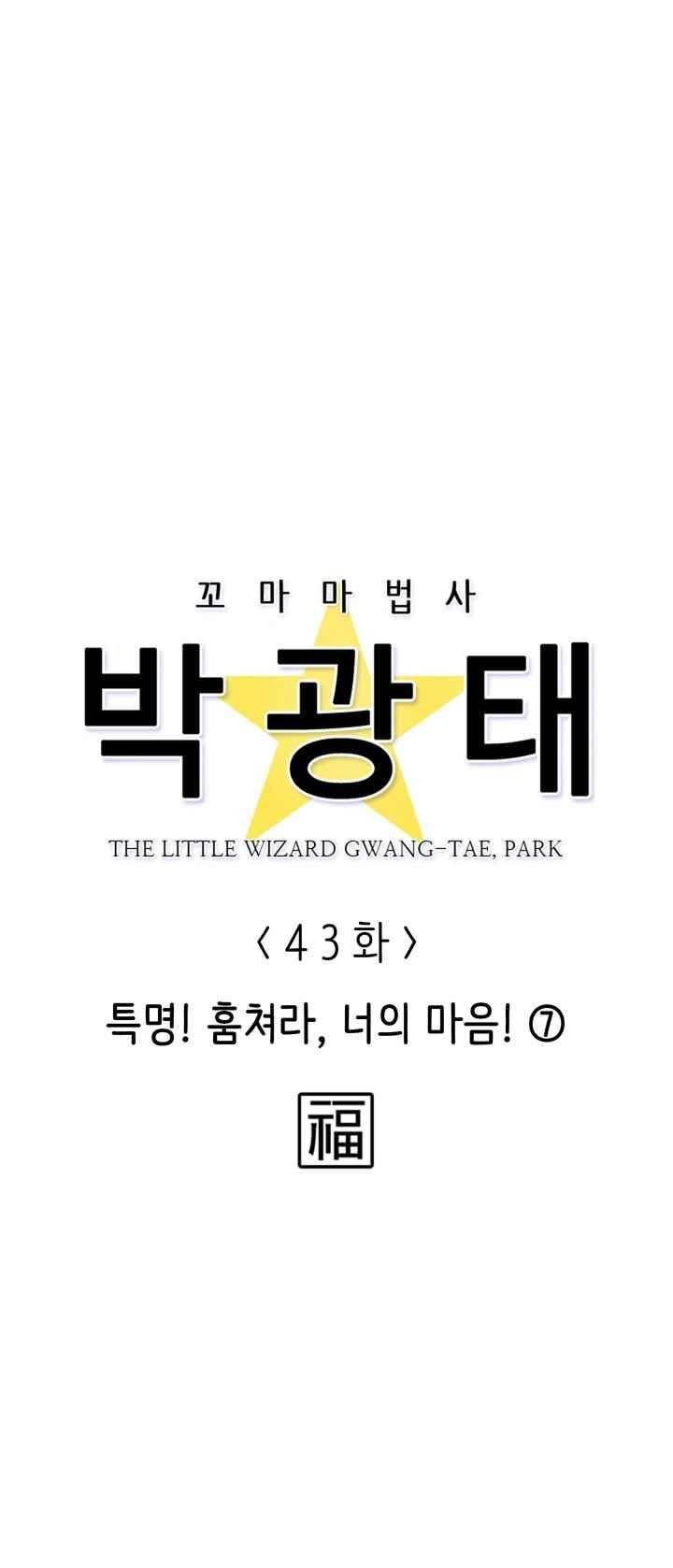 꼬마 마법사 박광태 43화 10