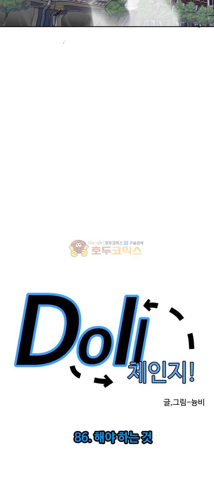Doll 체인지 86화 - 해야 하는 것 3