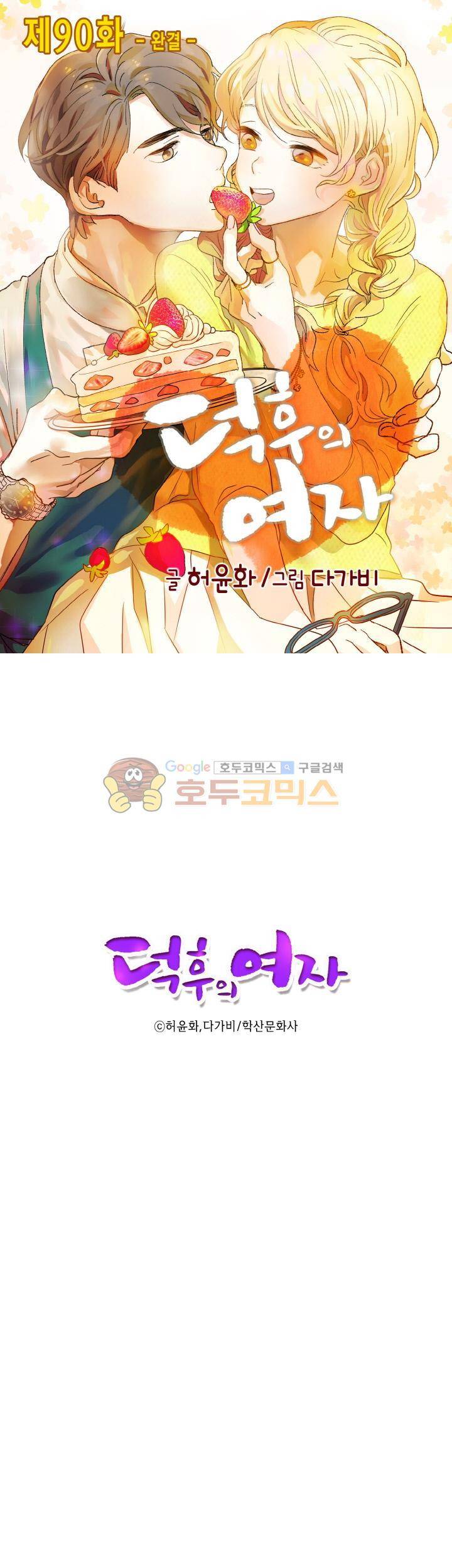 덕후의 여자 90화 - [최종화] 1