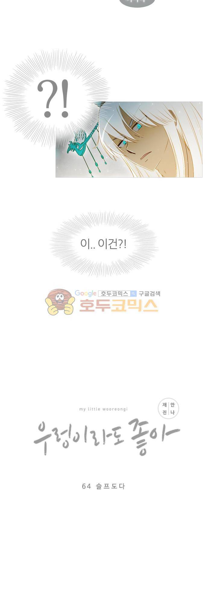 우렁이라도 좋아 64화 - 슬프도다 2