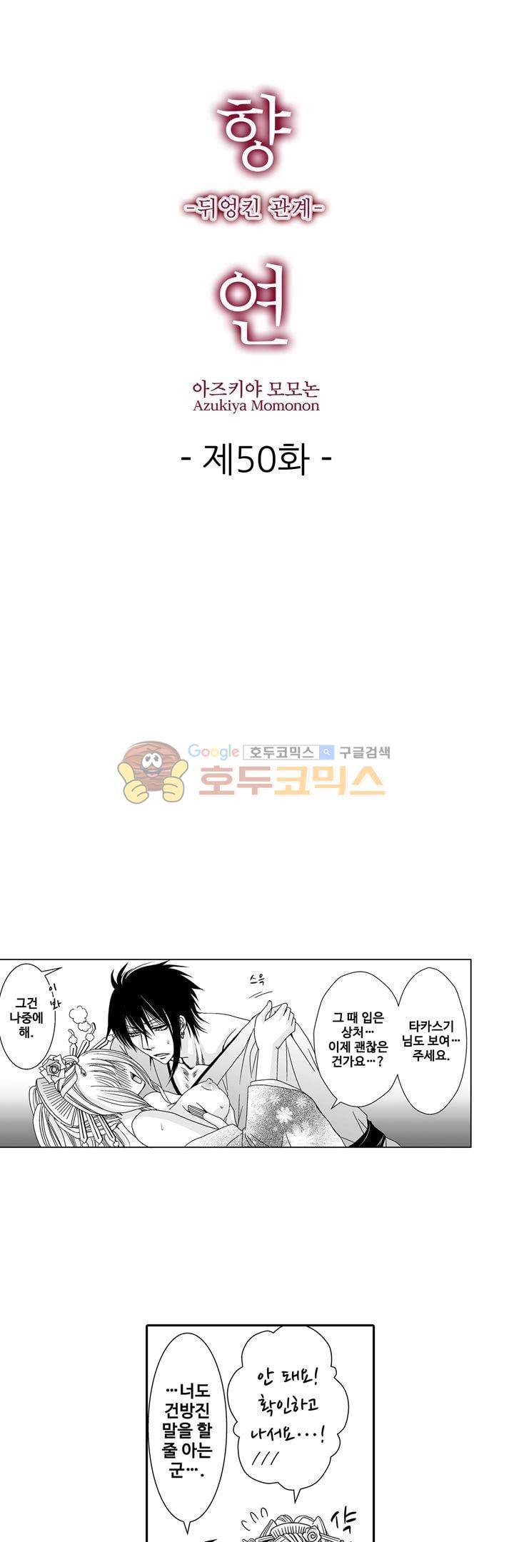 향연:뒤엉킨 관계 50화 1