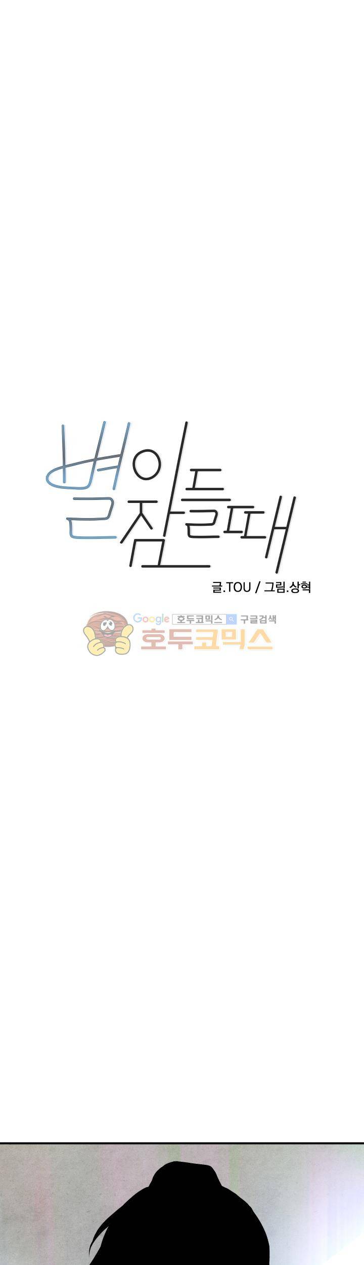 별이 잠들 때 39화 1