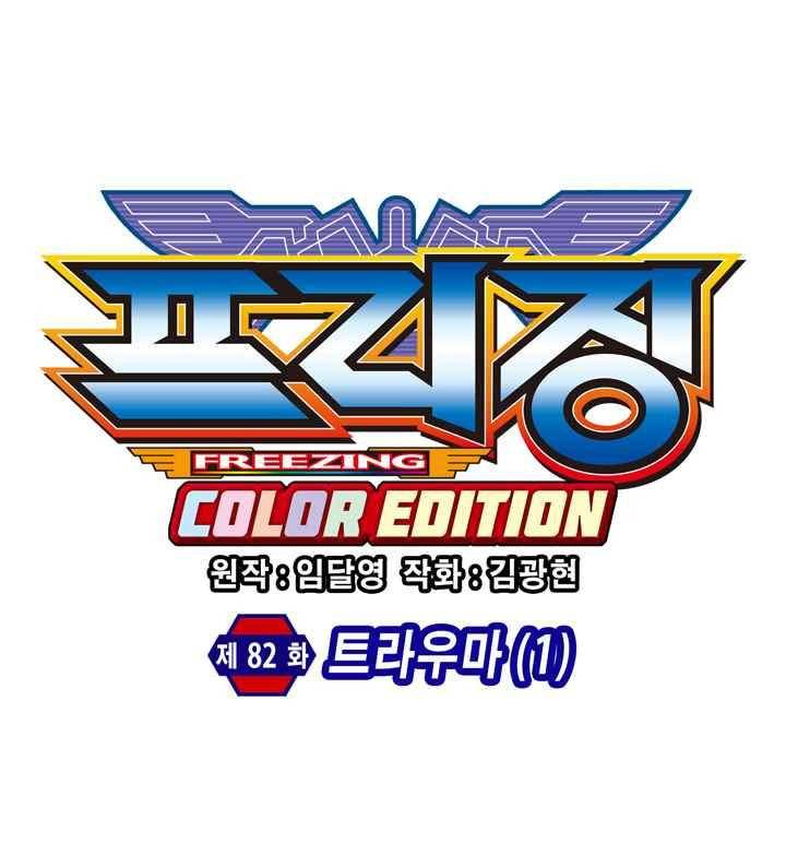 프리징 컬러 에디션 82화 4