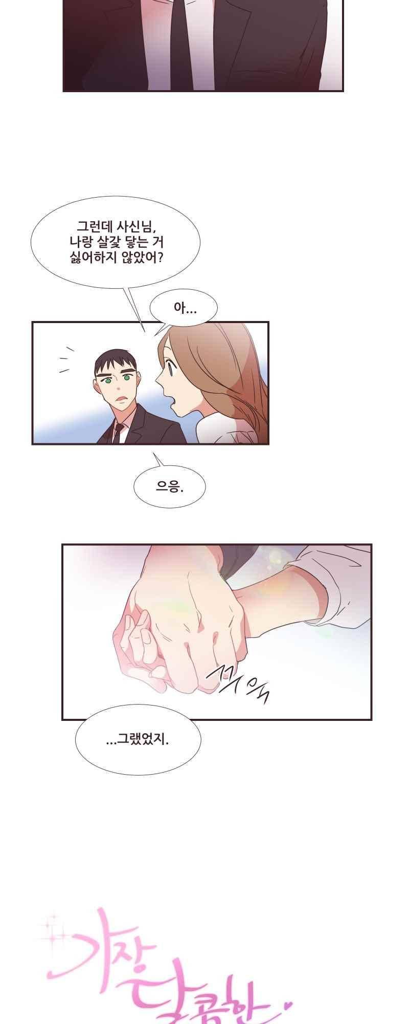 가장 달콤한 엑소시즘 58화 3