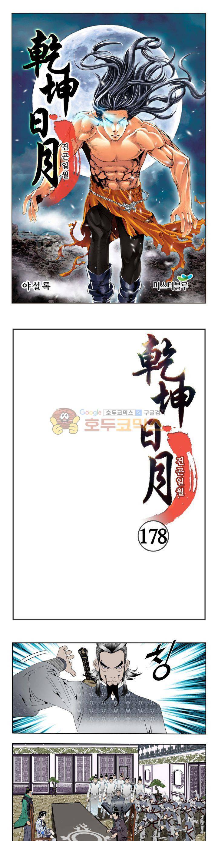 건곤일월 178화 1