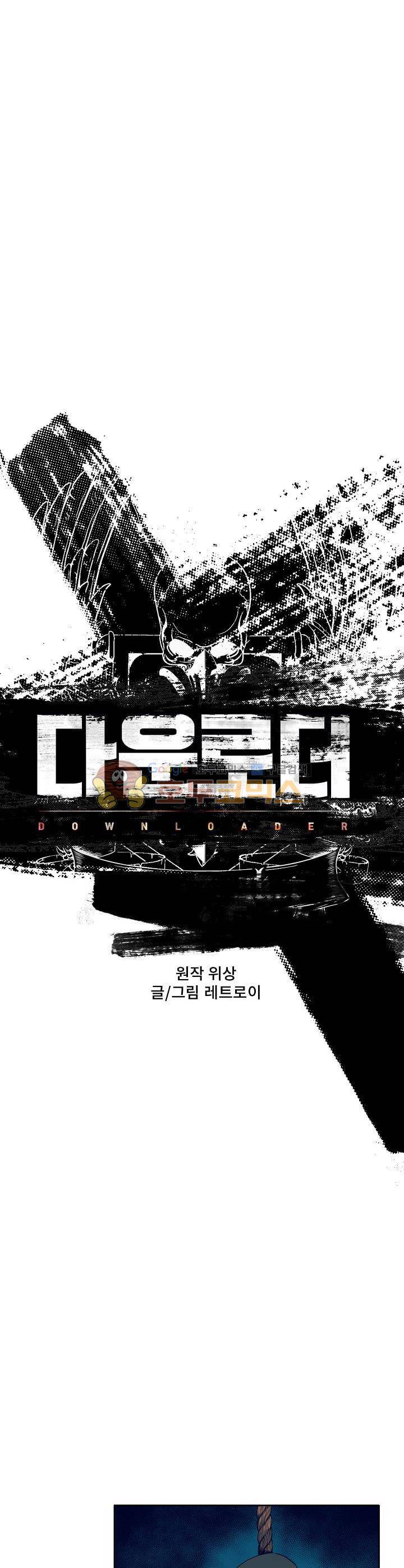 다운로더 17화 1