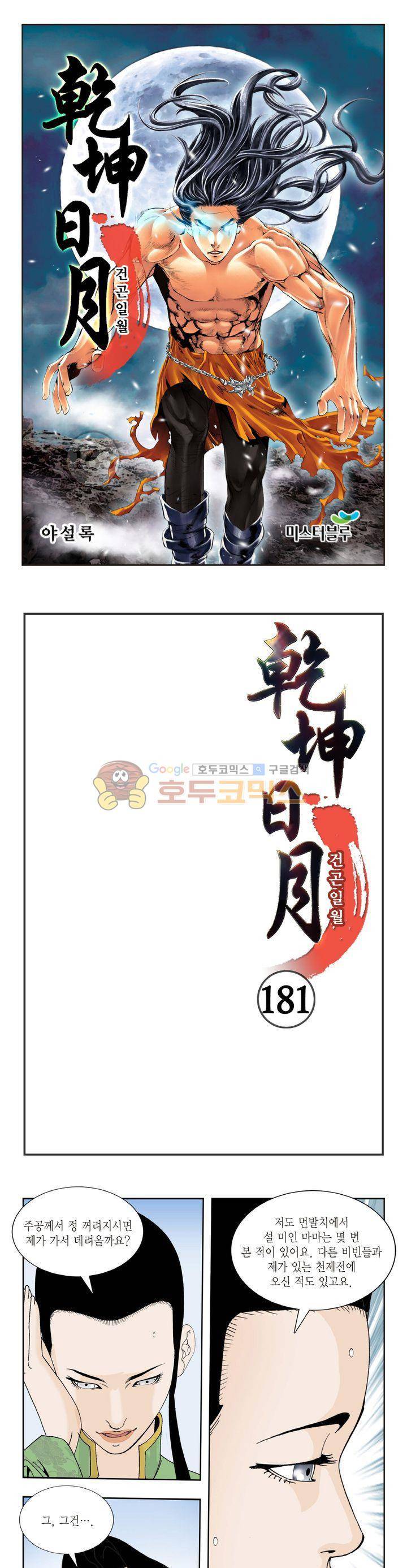 건곤일월 181화 1