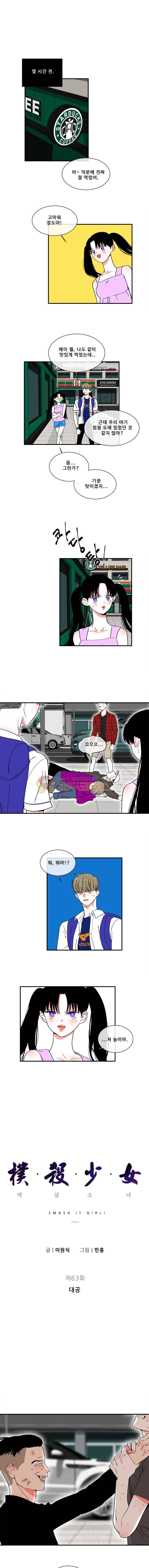 박살소녀 63화 - 대공 1