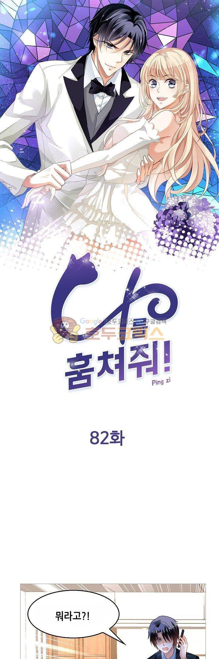 나를 훔쳐줘! 82화 1