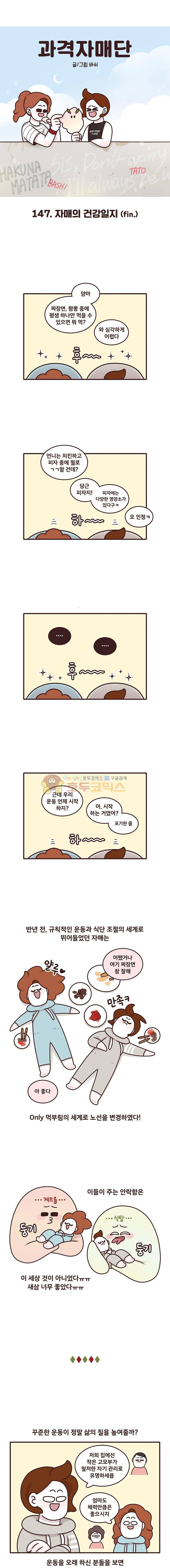 과격자매단 147화 - 자매의 건강일지 (fin) 1